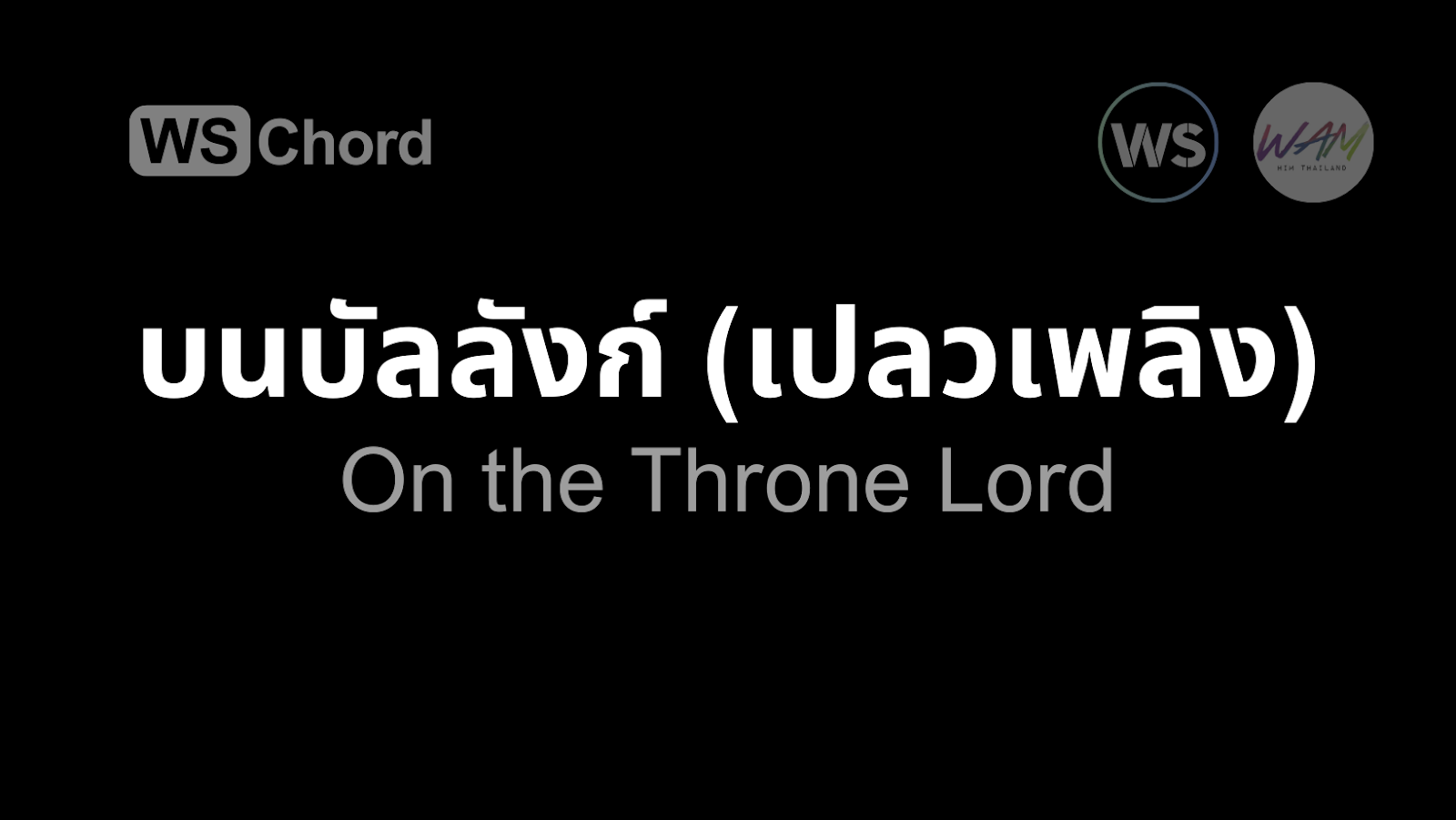 บนบัลลังก์ (เปลวเพลิง) | WSChord - คอร์ดเพลงนมัสการ
